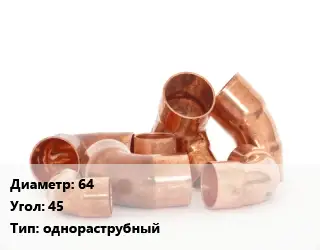 Отвод медный 64 Угол:45 однораструбный